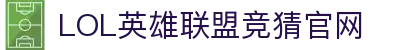 LOL英雄联盟投注-英雄联盟S15官方授权竞猜平台